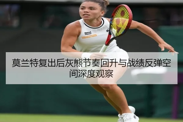 莫兰特复出后灰熊节奏回升与战绩反弹空间深度观察