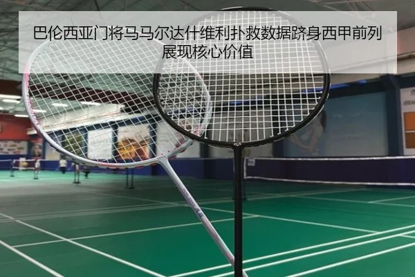 巴伦西亚门将马马尔达什维利扑救数据跻身西甲前列展现核心价值