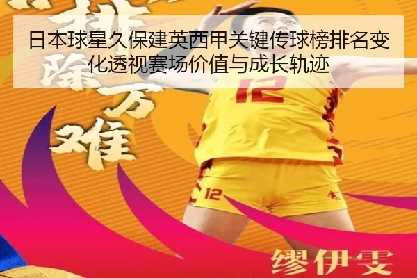 日本球星久保建英西甲关键传球榜排名变化透视赛场价值与成长轨迹