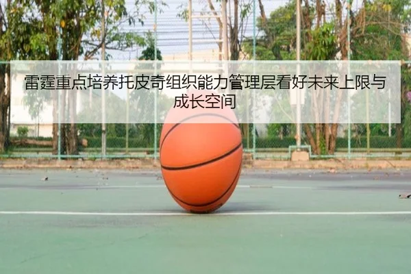 雷霆重点培养托皮奇组织能力管理层看好未来上限与成长空间